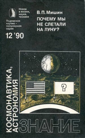 Почему мы не слетали на Луну?