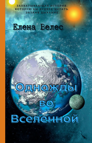 Однажды во Вселенной