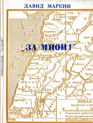 За мной!