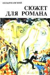 Сюжет для романа (сборник научно-фантастических рассказов)