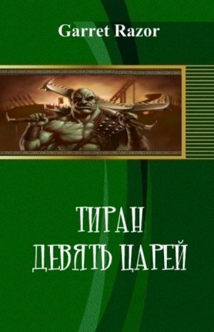 Девять Царей