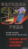 Почему Врут Учебники Истории