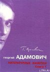 Литературные заметки. Книга 1 ("Последние новости": 1928-1931)