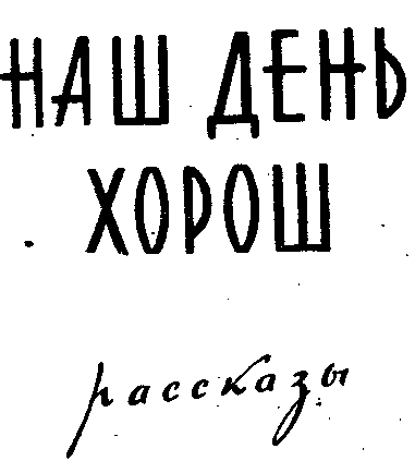 Наш день хорош img_1.png