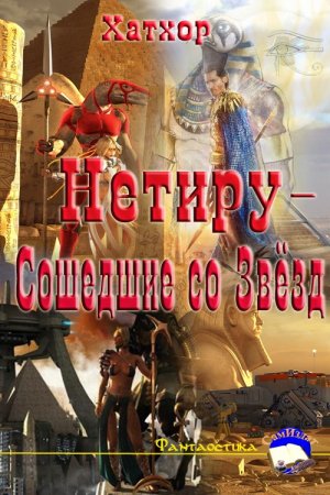 Нетиру - Сошедшие со Звезд
