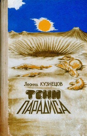 Тени &amp;quot;Парадиса&amp;quot;