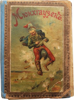 Путешествия и приключения барона Мюнхгаузена (современная орфография)