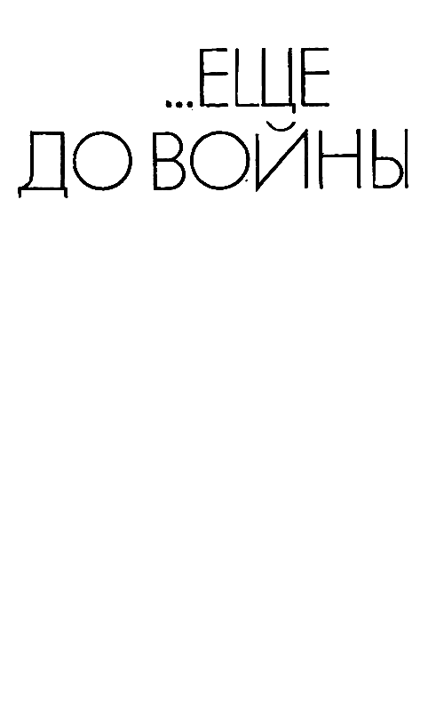 Еще до войны. Серая мышь pic_2.png