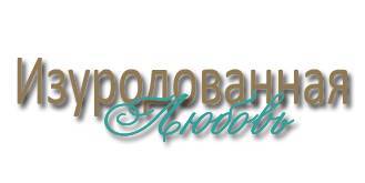 Изуродованная любовь _1.jpg