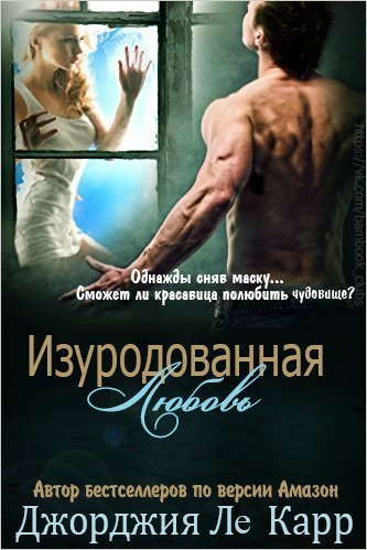 Изуродованная любовь _2.jpg