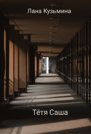 Тётя Саша