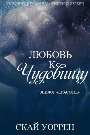 Любовь к чудовищу _0.jpg