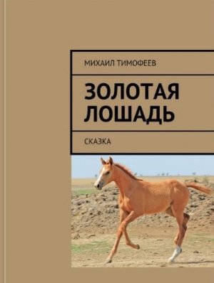 Золотая лошадь