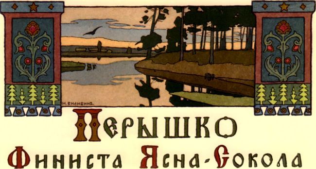 Перышко Финиста Ясна-сокола (илл И. Я. Билибина) i_002.jpg