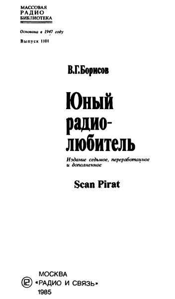 Юный радиолюбитель (7-изд.) _00.jpg