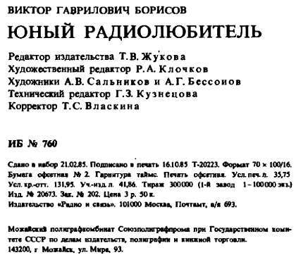 Юный радиолюбитель (7-изд.) _494.jpg