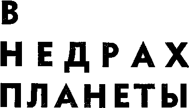 В недрах планеты pic_2.png