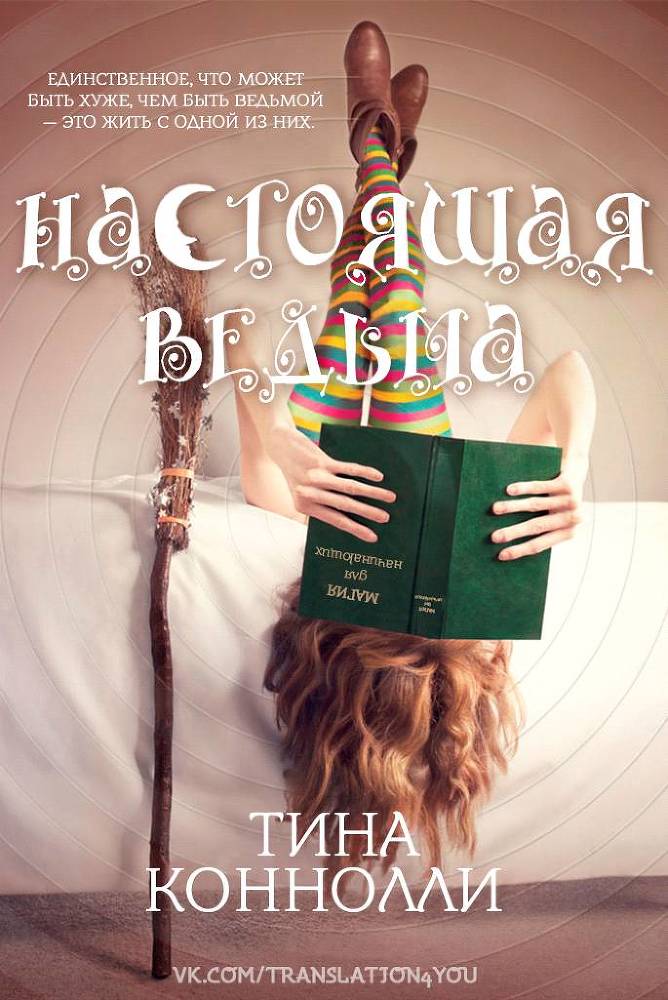 Настоящая ведьма _1.jpg