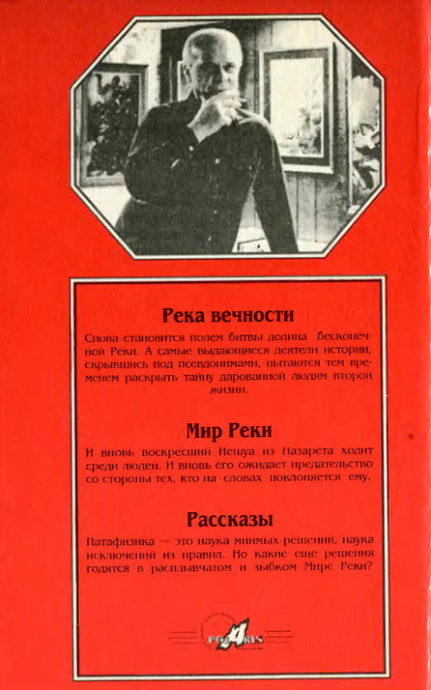 Река Вечности. Мир Реки. Рассказы i_010.jpg