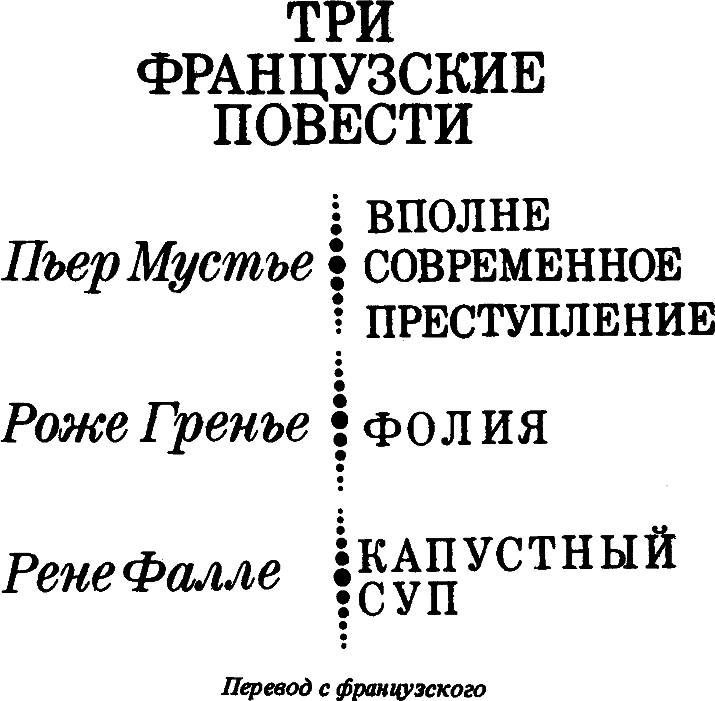 Три французские повести i_001.png