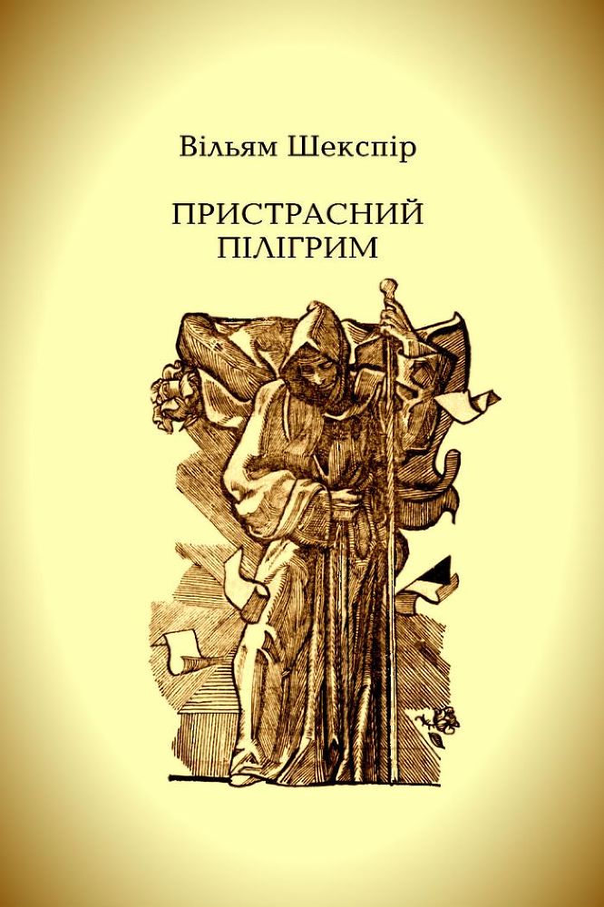 Пристрасний пілігрим doc2fb_image_02000001.jpg
