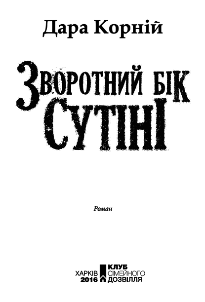 Зворотний бік сутіні i_001.png