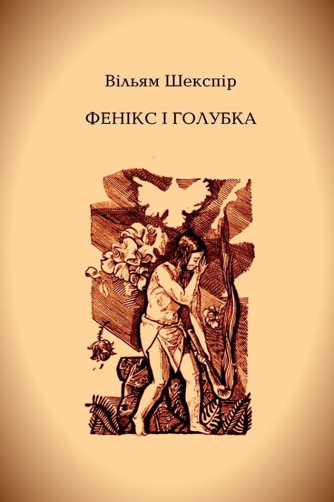 Фенікс і голубка doc2fb_image_02000001.jpg