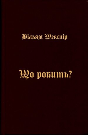 Що робить?