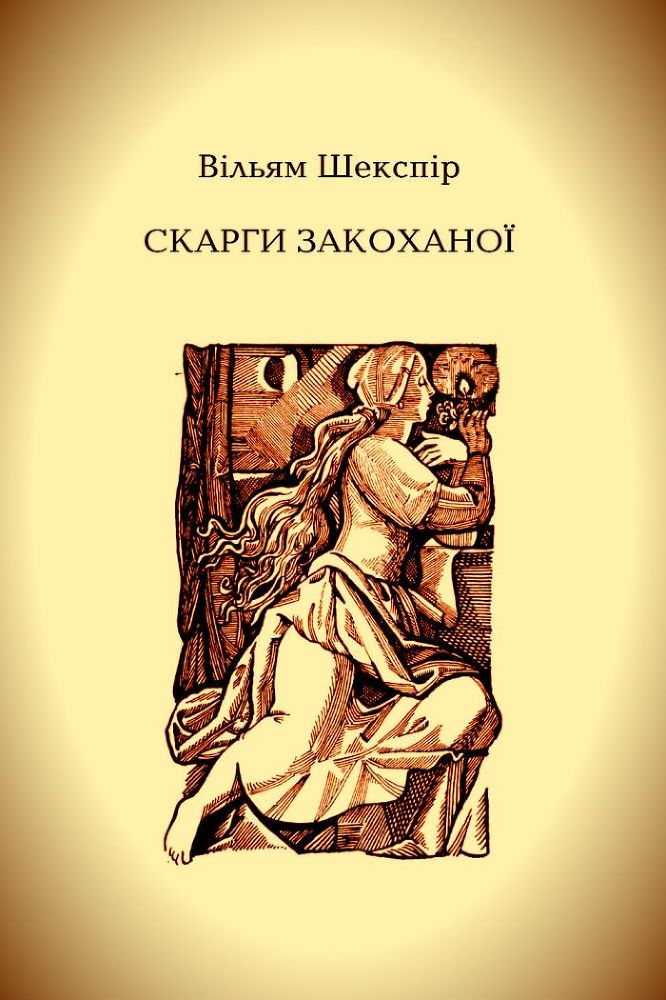 Скарги закоханої doc2fb_image_02000001.jpg