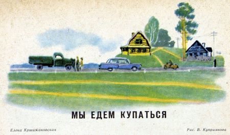 Мы едем купаться i_001.jpg