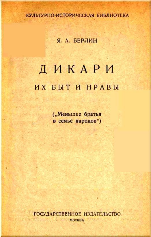 Дикари. Их быт и нравы i_001.jpg