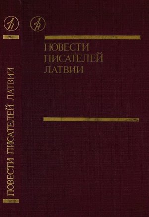 Повести писателей Латвии