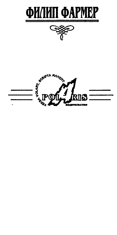 Ночь света. Отче звездный. Мир наизнанку i_002.png