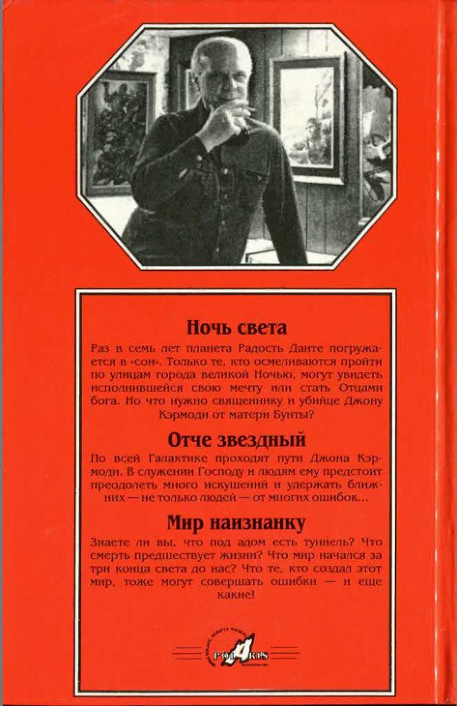 Ночь света. Отче звездный. Мир наизнанку i_009.jpg