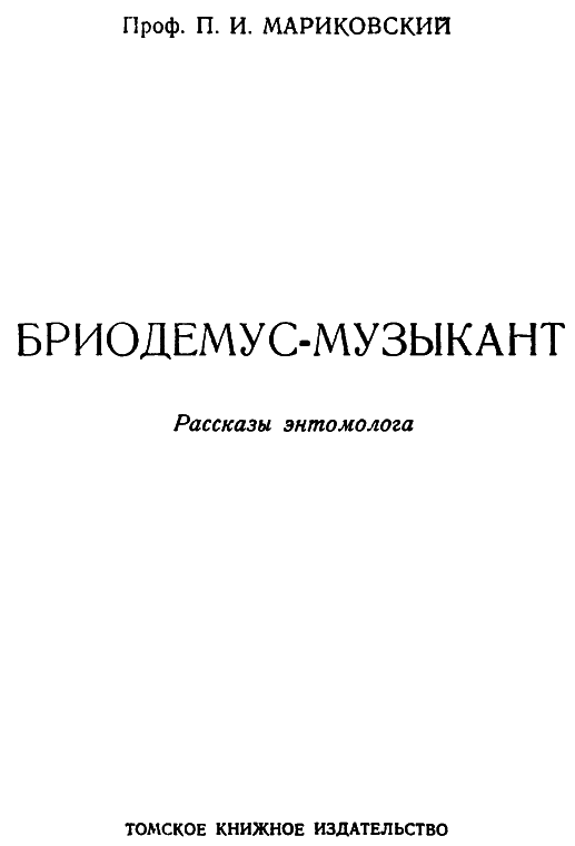 Бриодемус-музыкант i_001.png