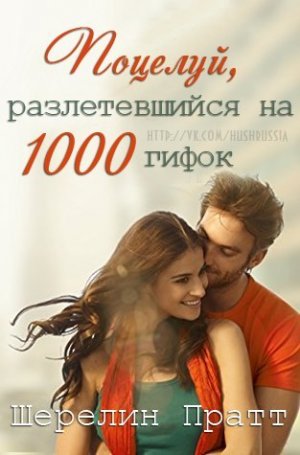Поцелуй, разлетевшийся на 1000 гифок (Поцелуй на 1000 гифок)