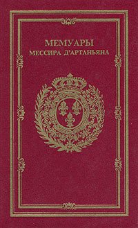 Мемуары мессира Д'Артаньяна. Том 2