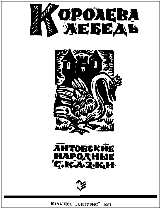 Королева Лебедь. Литовские народные сказки (с илл.) i_001.png