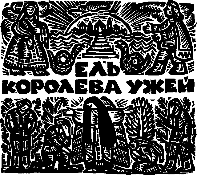 Королева Лебедь. Литовские народные сказки (с илл.) i_050.png