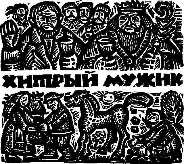 Королева Лебедь. Литовские народные сказки (с илл.) i_157.png
