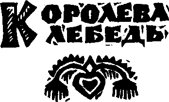 Королева Лебедь. Литовские народные сказки (с илл.) i_233.png