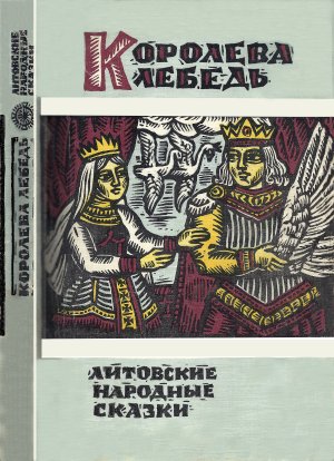 Королева Лебедь. Литовские народные сказки (с илл.)