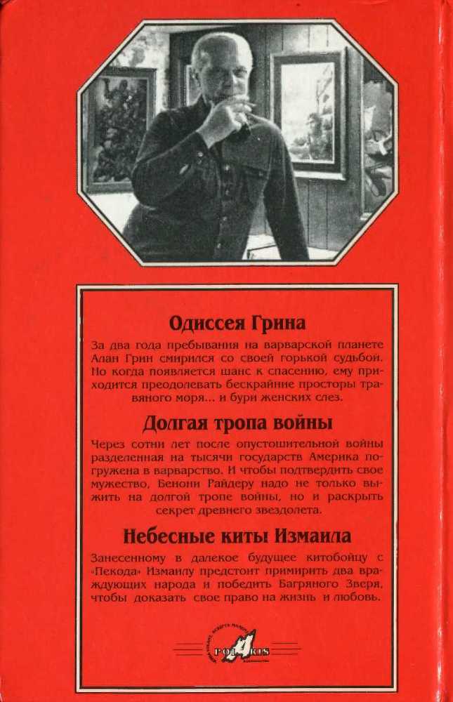 Одиссея Грина. Долгая тропа войны. Небесные киты Измаила _4.jpg
