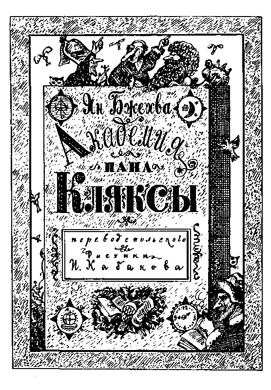 Академия пана Кляксы. Путешествия пана Кляксы pic_2.png