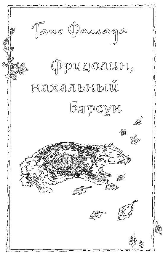 Фридолин, нахальный барсук i_002.png