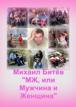МЖ, или Мужчина и Женщина