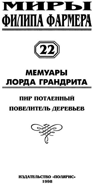 Пир потаенный. Повелитель деревьев i_002.png