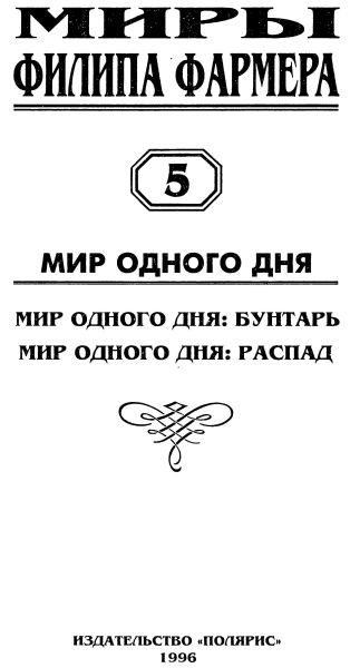 Бунтарь. Распад i_002.png