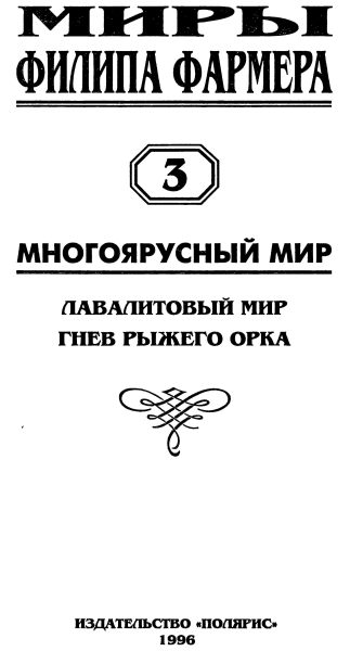 Лавалитовый мир. Гнев Рыжего Орка i_002.png