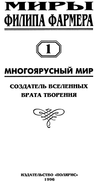 Создатель вселенных. Врата творения i_002.png